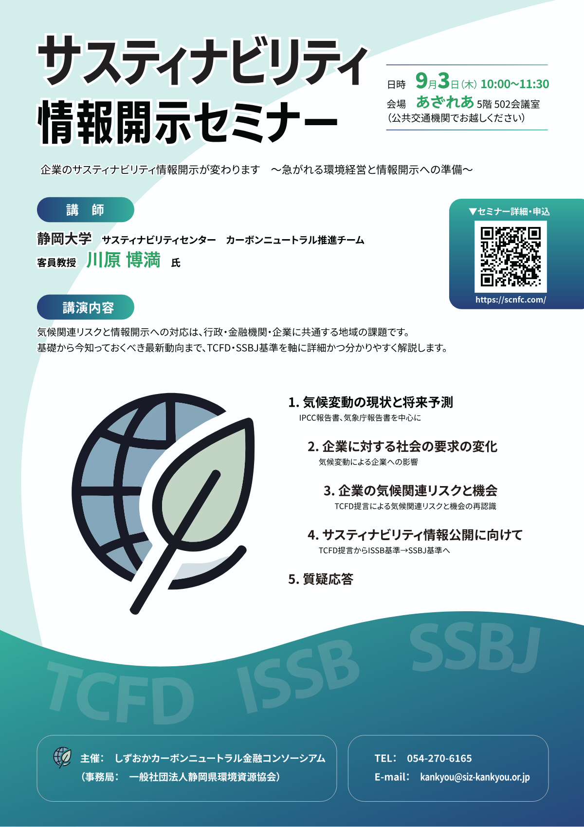 サスティナビリティ情報開示セミナー案内チラシ A